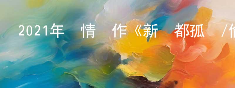 曾振彬發布2021年劇情動作《新霧都孤兒/偷天行動》BD中英雙字迅雷下載_深夜電影
